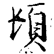 頓 위치 확인됨