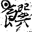 饌 위치 확인됨