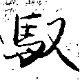 馭の位置