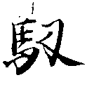 馭の位置