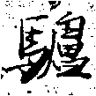 Located 驢