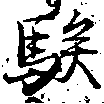 Located 騃