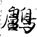 Đã định vị 鸕