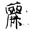 麗の位置