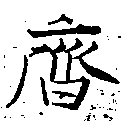 齊の位置