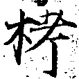 Đã định vị 𣑥