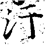 Located 汙