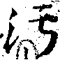 Located 汙