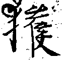 已定位獲