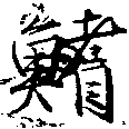 Located 鰭