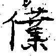 位置定マレル僕