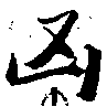 Located 凶