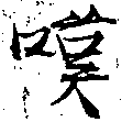 位置 確認된 嘆