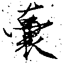囊の位置