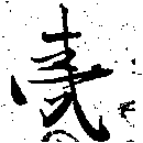 夷の位置