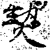 契，已得其位