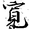 位置 確認된 寬