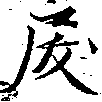 Đã định vị 戾