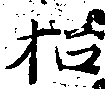 招，已得其位