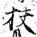 Đã định vị 扶