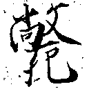 㐌定位斃