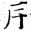 斥の位置
