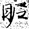 位置定マレル昵