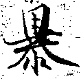暴 위치 확인됨