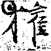 已定位權