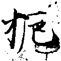 梔の位置