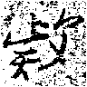 㐌定位款
