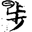 Located 步