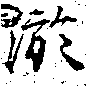 淤の位置