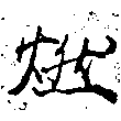 已定位燃