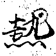 已定位熱