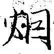 Located 烟
