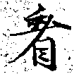 已定位看