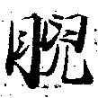 睨 위치 확인됨