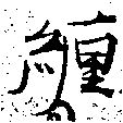 已定位纏
