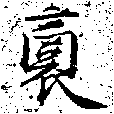 Đã định vị 裔