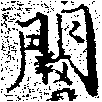 Đã định vị 闕