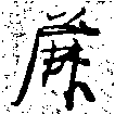麤 위치 확인됨