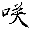 㐌定位咲