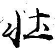 已定位壯