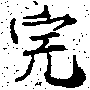 Đã định vị 完