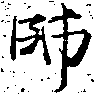帥の位置