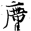 位置 確認된 廗