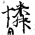 Located 憐