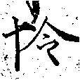 Located 怜