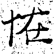 怪の位置